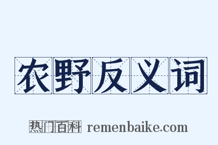 农野反义词是什么意思的图片